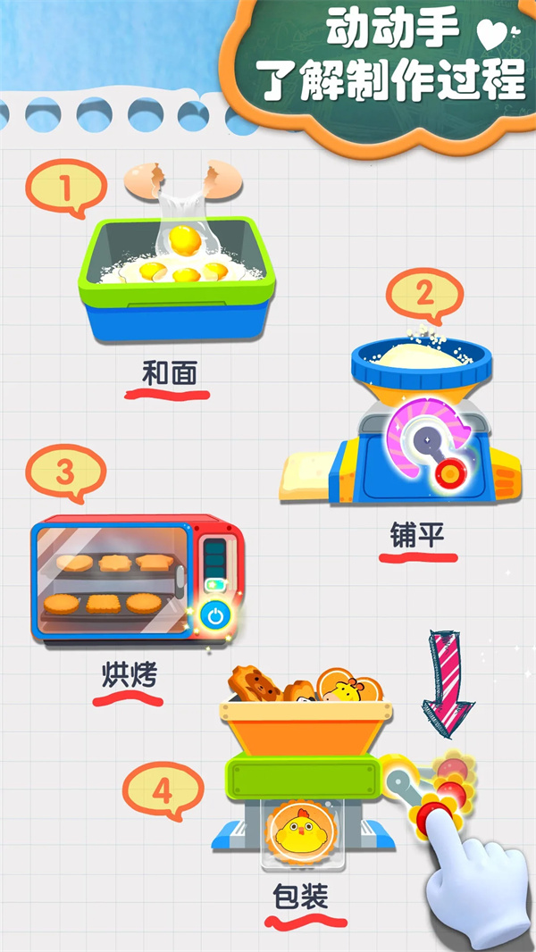 宝宝手工零食游戏下载 第4张图片