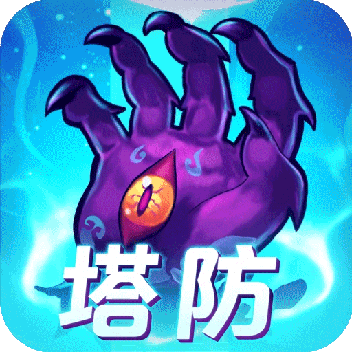 塔防镇魂师内置绿色钥匙MOD菜单下载