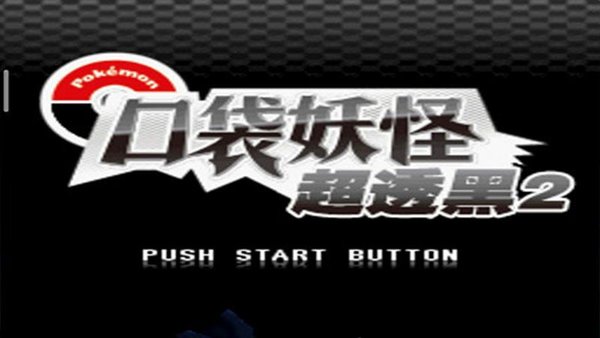 口袋妖怪超透黑2最新版 第1张图片