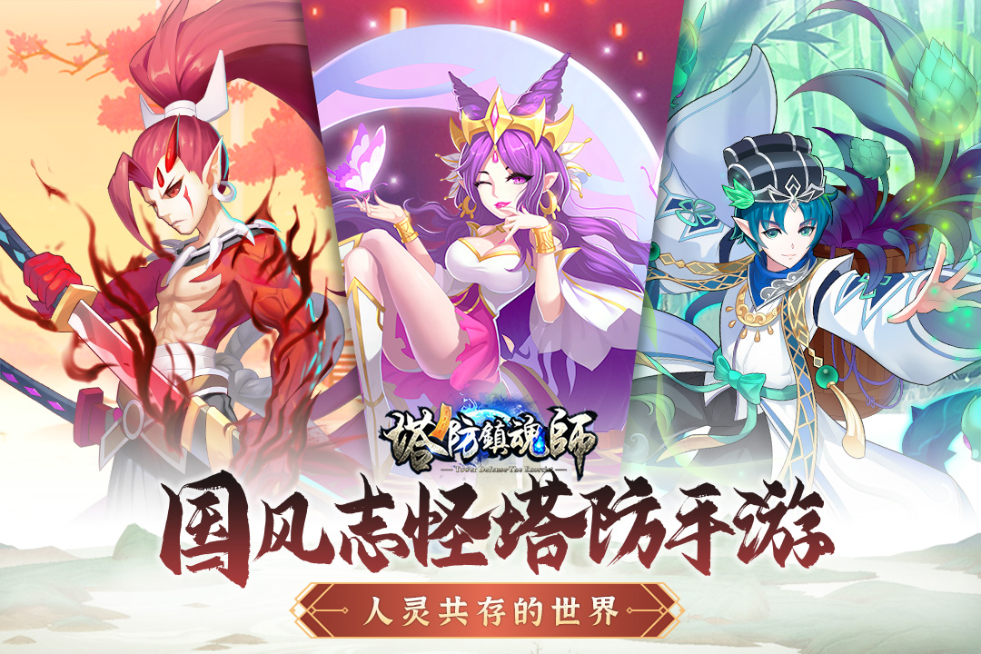 塔防镇魂师手游截图1