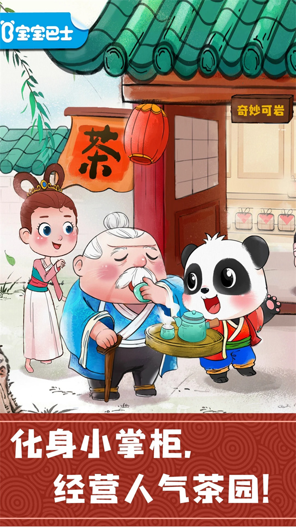 奇妙小茶园游戏下载 第2张图片