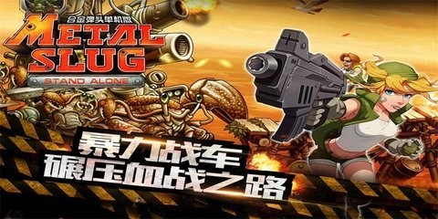 合金弹头突击队中文版 第4张图片