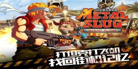 合金弹头突击队中文版 第2张图片