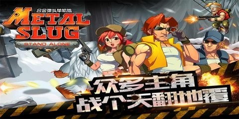 合金弹头突击队中文版 第3张图片