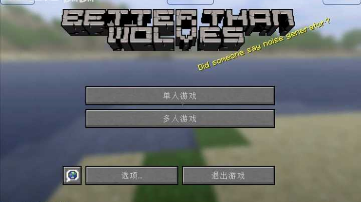 我的世界BTW比狼好生存下载手机版 第1张图片