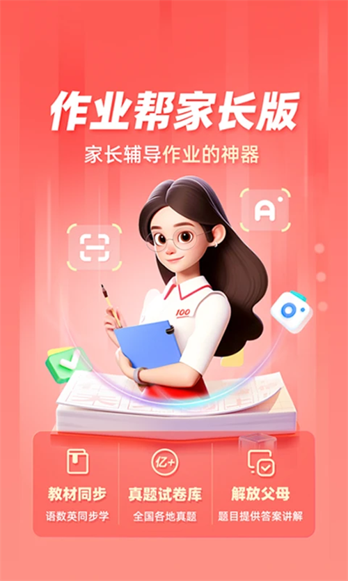 作业帮家长版下载安装 第5张图片