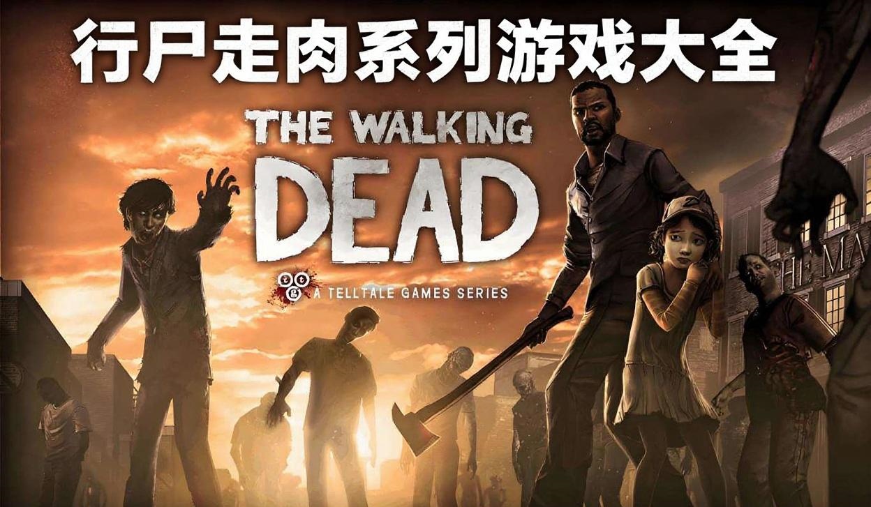 行尸走肉系列游戏大全