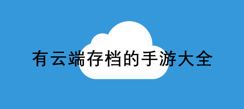 有云端存档的手游大全