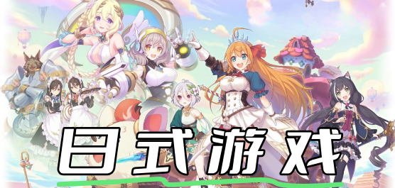 日式游戏大全