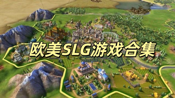 欧美SLG汉化组游戏大全