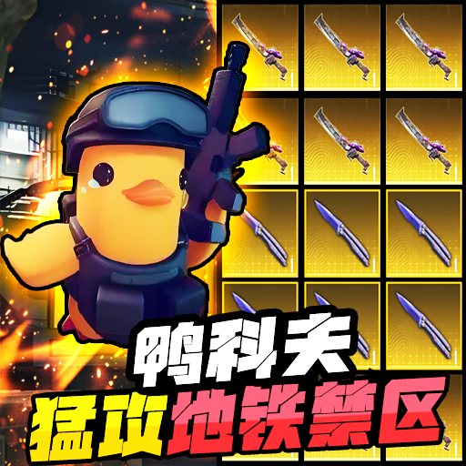 逃离鸭科夫最新版本下载 v1.0 安卓版