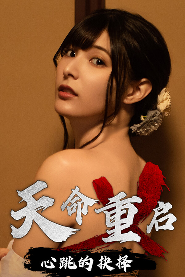 天命重启心跳的抉择