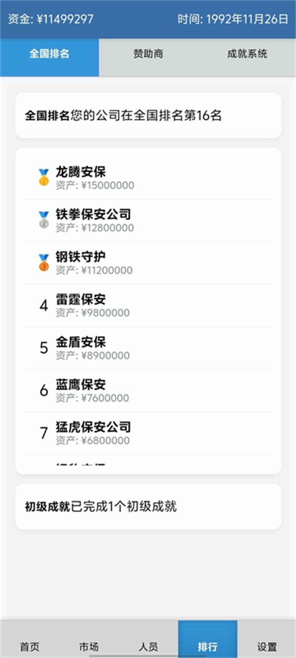 安保集团游戏手机版下载 第5张图片