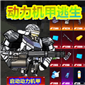 修勾动力机甲逃生官方正版下载 v1.2 安卓版