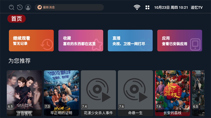追忆TV电视去广告免费版 第4张图片