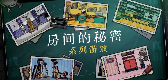 房间的秘密系列游戏大全