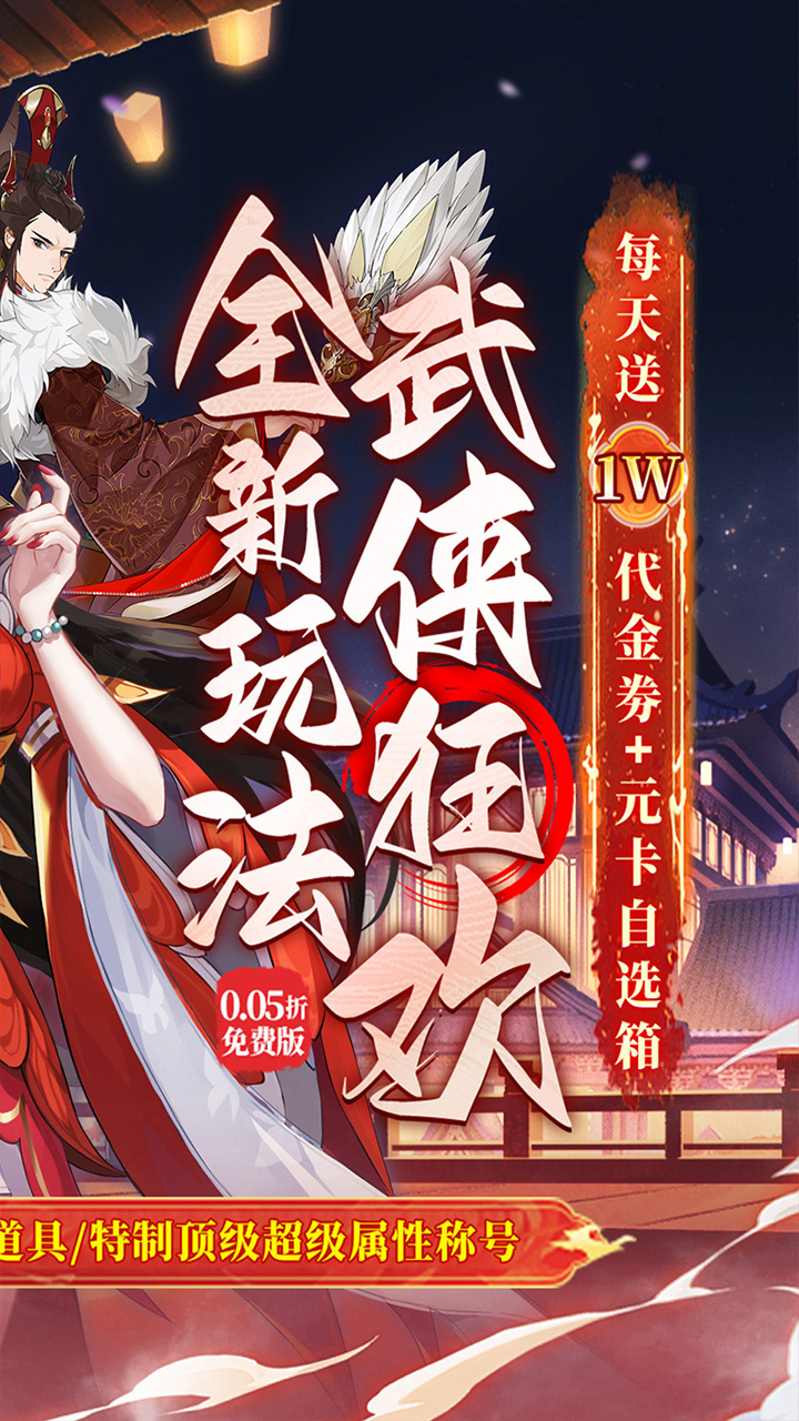 武林闲侠0.05折日赠万券版 第2张图片
