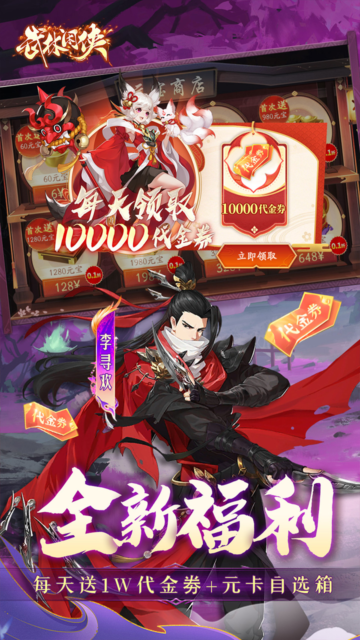 武林闲侠0.05折日赠万券版 第5张图片