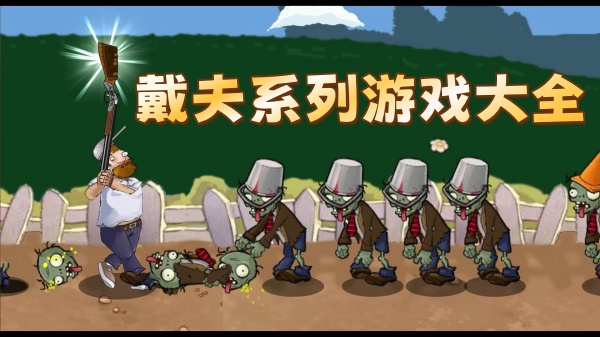 戴夫系列游戏大全