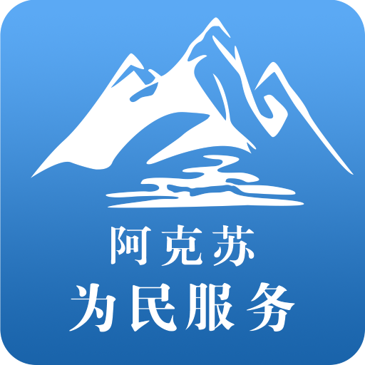 阿克苏为民服务最新版本下载 v2.1.1 安卓版