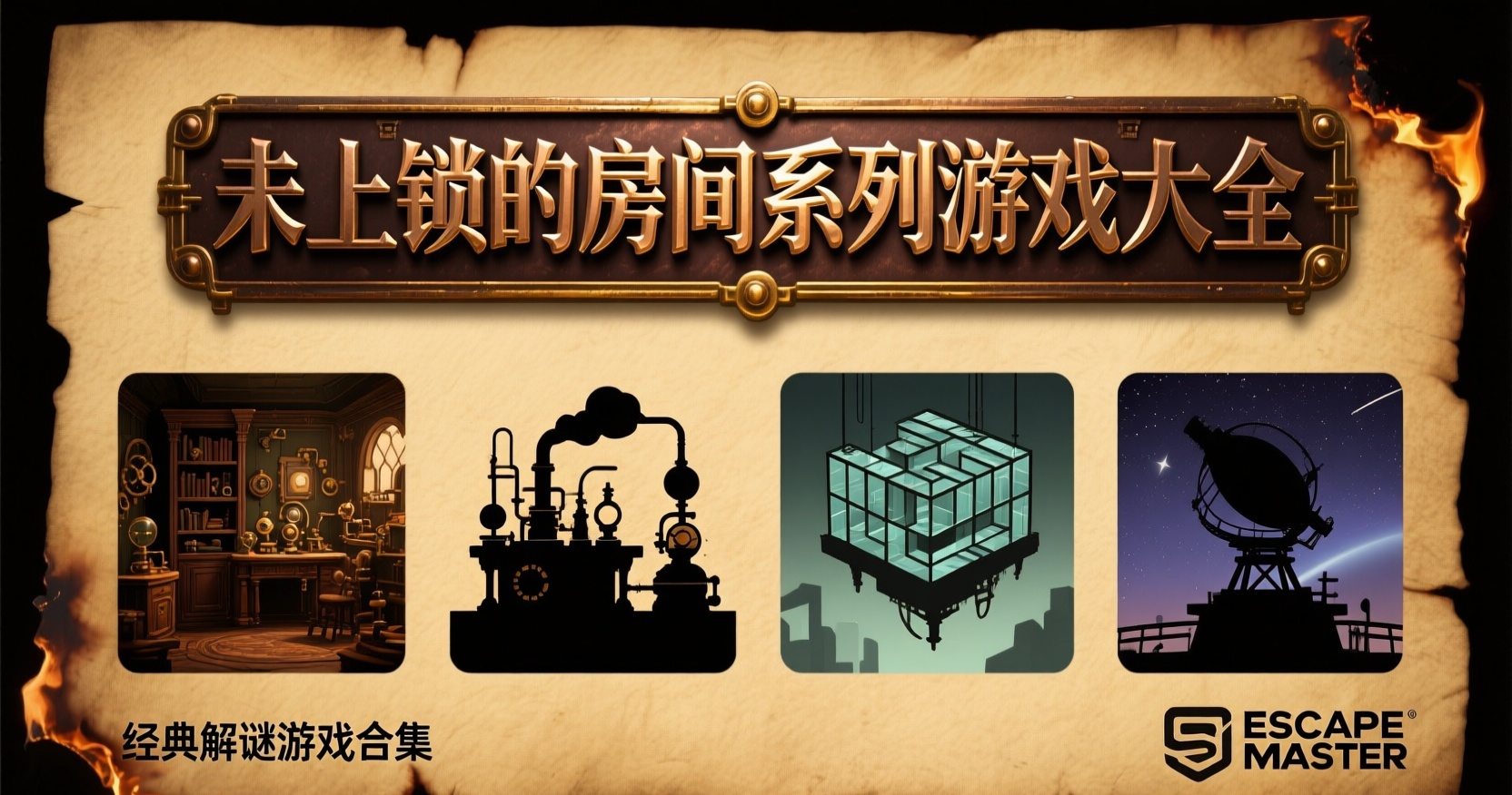 未上锁的房间1-4全系列大全