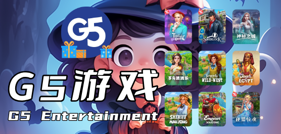 G5游戏大全合集