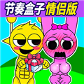 节奏盒子恋爱模组情侣版下载 v1.0 安卓版