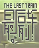 最后列车电脑版