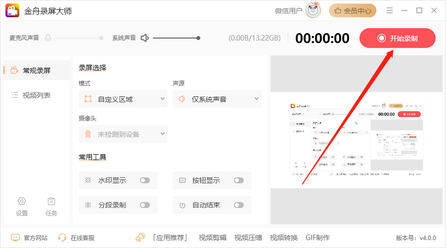 录制自定义区域屏幕4
