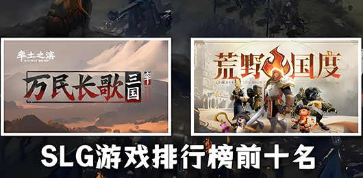 SLG游戏大全