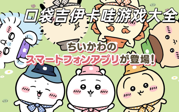 口袋吉伊卡哇游戏大全