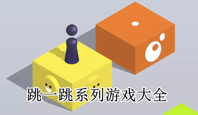 跳一跳系列游戏大全