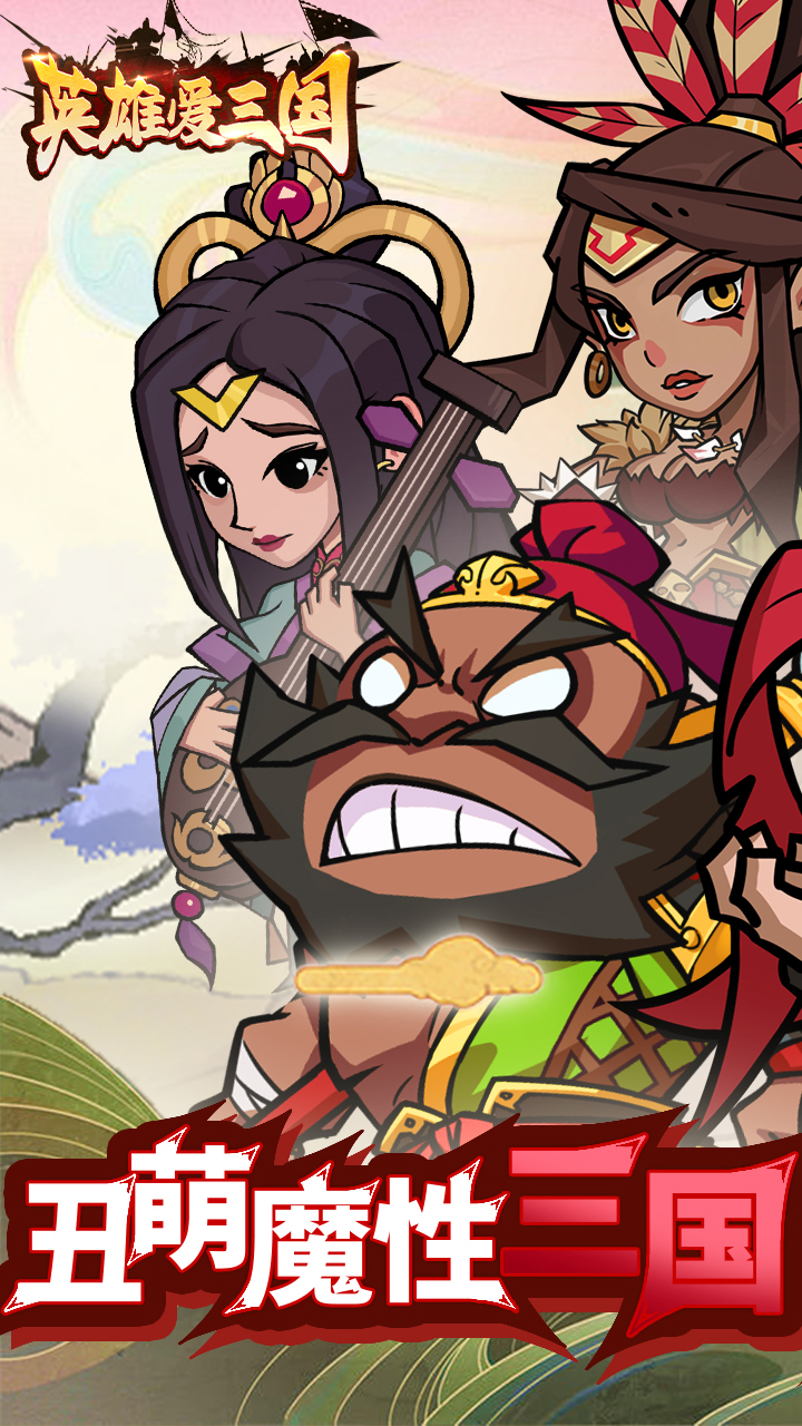 英雄爱三国0.05折版 第1张图片