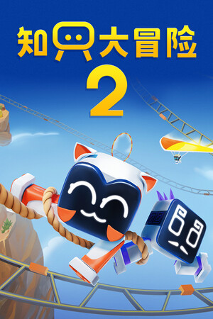 知只大冒险2