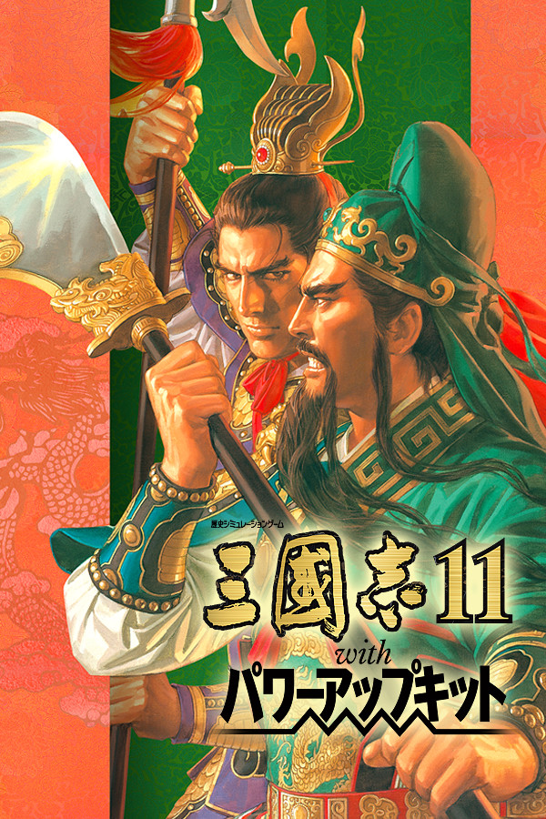 三国志11威力加强版