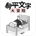 躺平文字大冒险