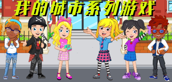 我的城市系列游戏大全