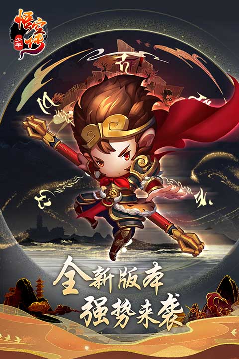 少年悟空传内购免费版 第5张图片