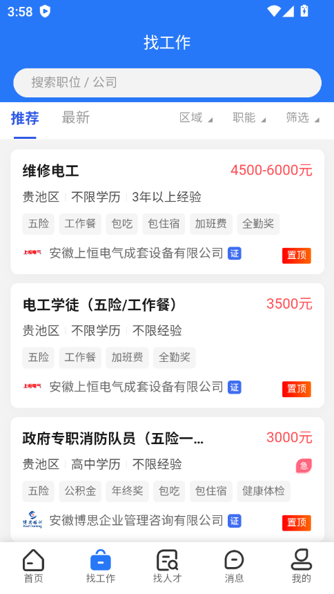 池州招聘网app下载 第2张图片