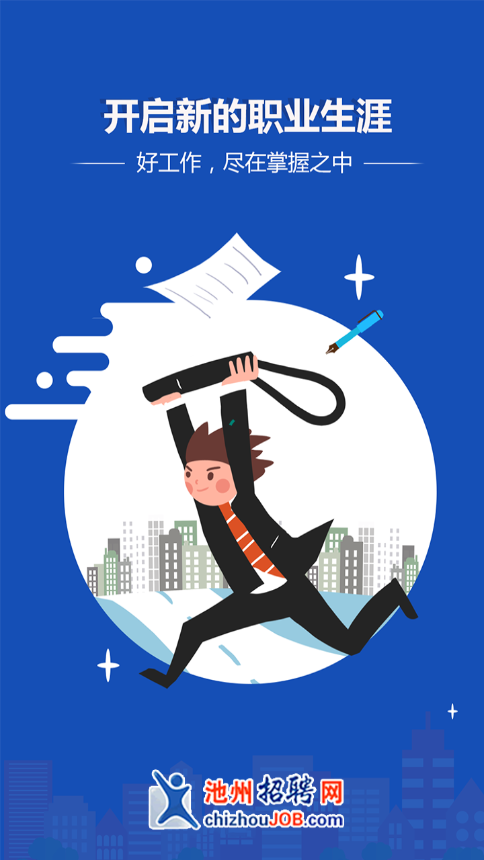 池州招聘网app下载 第1张图片