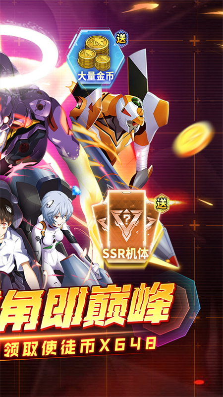 机甲归来0.1折EVA10倍代金券版 第2张图片