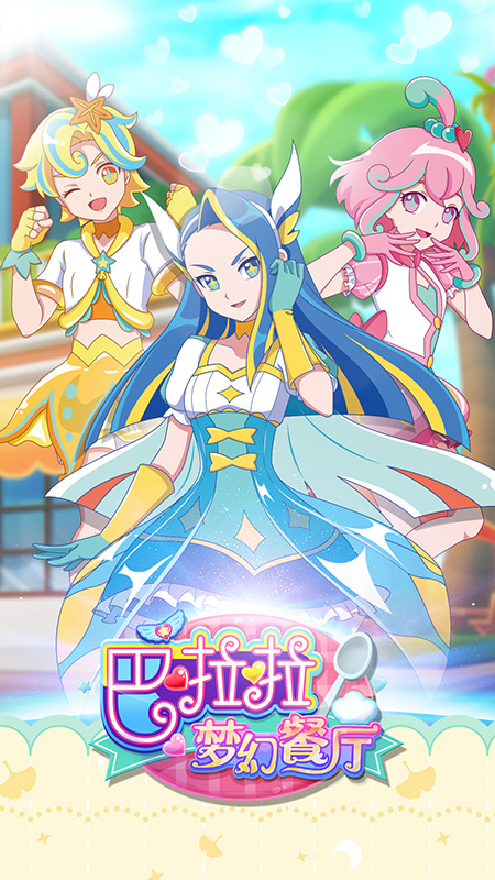 巴啦啦小魔仙梦幻餐厅官方版下载 第1张图片
