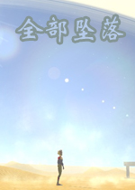 全部坠落中文电脑版下载 免安装绿色版