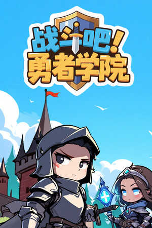 战斗吧勇者学院中文电脑版下载 绿色学习版