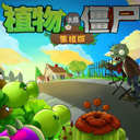 PVZ重植版手游最新版下载 v10.0 安卓版