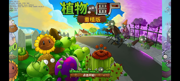 PVZ重植版中文手机版下载 第5张图片