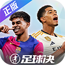 足球决官方版下载 v0.4.0 安卓版