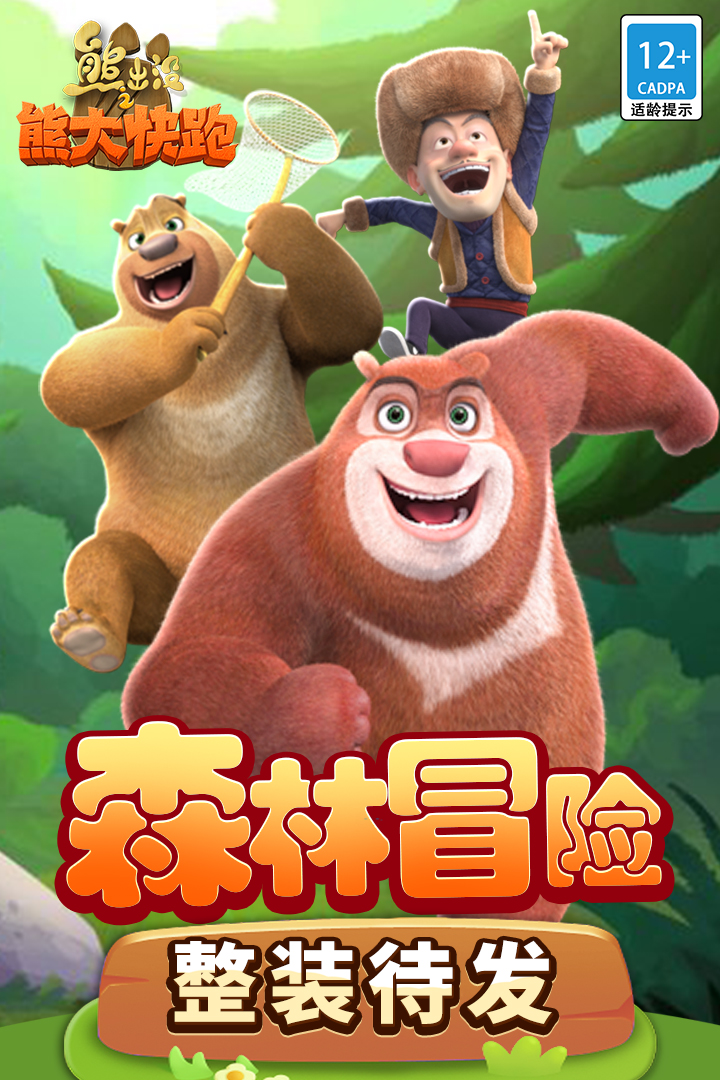 熊出没之熊大快跑手游截图1