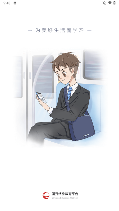 国开终身教育平台app下载 第2张图片