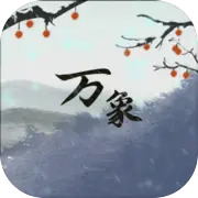伏魔人偶万象内置菜单最新版本下载 v0.3.5.9 安卓版